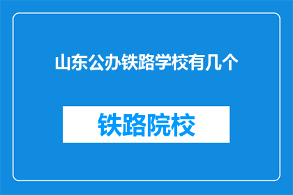 山东公办铁路学校有几个(山东公办铁路学校有哪些？)