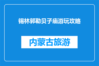 锡林郭勒贝子庙游玩攻略(锡林郭勒贝子庙游玩攻略疑问句长标题：
你计划前往锡林郭勒贝子庙旅游，有什么必知的游玩建议吗？)