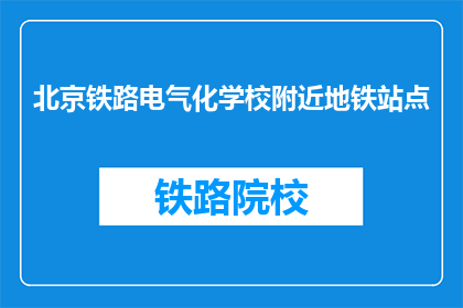 北京铁路电气化学校附近地铁站点