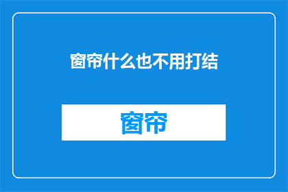 窗帘什么也不用打结(窗帘什么也不用打结？ 是疑问句吗？)
