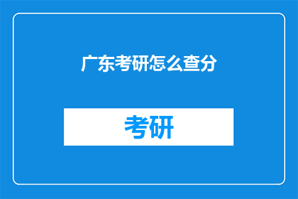 广东考研怎么查分(如何查询广东考研成绩？)