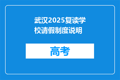 武汉2025复读学校请假制度说明(武汉2025复读学校请假制度说明疑问长标题)