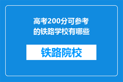 高考200分可参考的铁路学校有哪些(高考200分能上哪些铁路学校？)