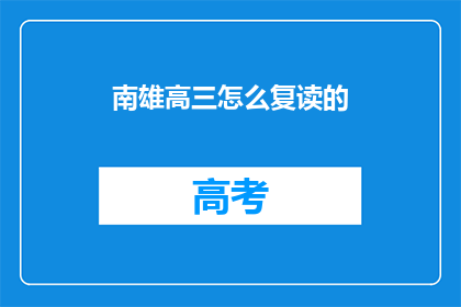 南雄高三怎么复读的(南雄高三如何进行复读？)