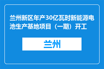 兰州新区年产30亿瓦时新能源电池生产基地项目（一期）开工