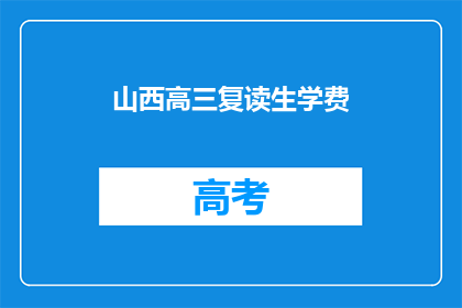 山西高三复读生学费(山西高三复读生学费是多少？)