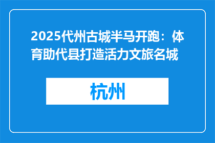 2025代州古城半马开跑：体育助代县打造活力文旅名城