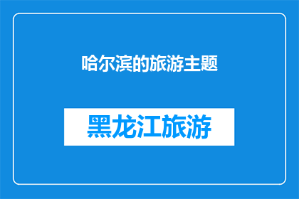 哈尔滨的旅游主题(哈尔滨旅游，你准备好了吗？)