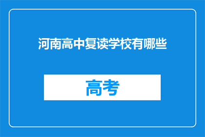 河南高中复读学校有哪些(河南高中复读学校有哪些？)