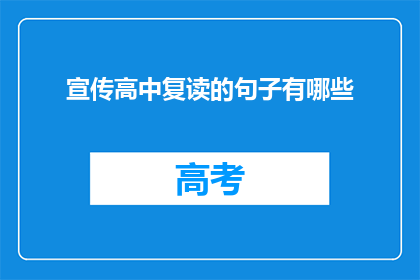 宣传高中复读的句子有哪些(有哪些宣传高中复读的疑问句式长标题？)
