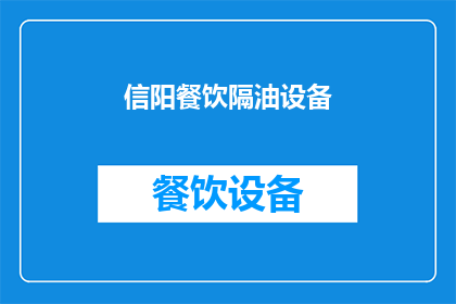 信阳餐饮隔油设备(信阳餐饮隔油设备：您知道如何选择吗？)
