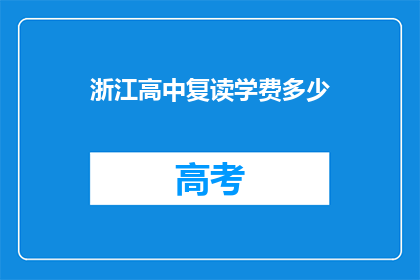 浙江高中复读学费多少(浙江高中复读学费是多少？)