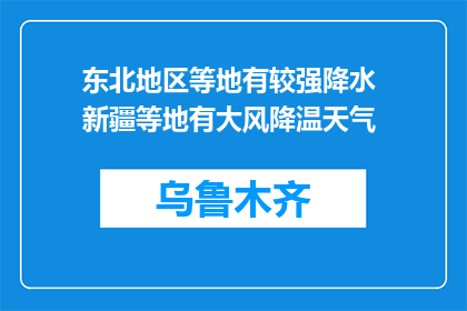 东北地区等地有较强降水 新疆等地有大风降温天气