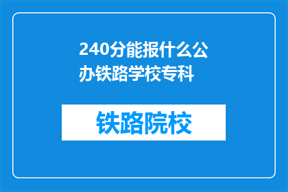 240分能报什么公办铁路学校专科(240分能报哪些公办铁路学校专科？)