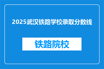 2025武汉铁路学校录取分数线(2025年武汉铁路学校录取分数线是多少？)