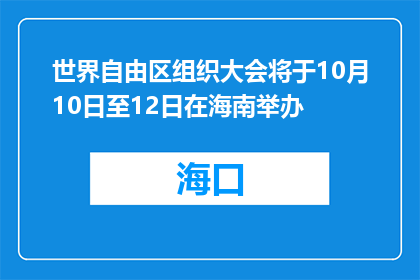 世界自由区组织大会将于10月10日至12日在海南举办