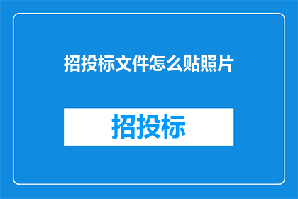 招投标文件怎么贴照片(如何正确贴照片于招投标文件？)