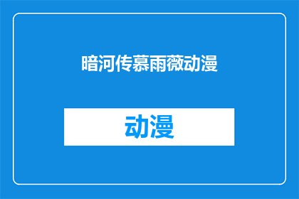 暗河传慕雨薇动漫