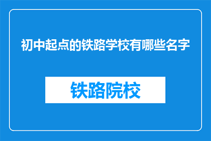 初中起点的铁路学校有哪些名字