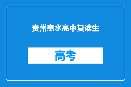 贵州惠水高中复读生(贵州惠水高中复读生情况如何？)