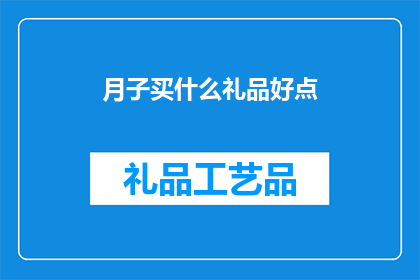 月子买什么礼品好点(月子期间选购什么礼品好？)