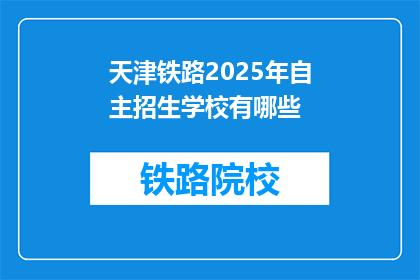 天津铁路2025年自主招生学校有哪些(天津铁路2025年自主招生学校有哪些？)