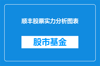 顺丰股票实力分析图表(顺丰股票实力如何？能否提供详细分析图表？)