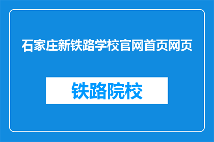 石家庄新铁路学校官网首页网页(石家庄新铁路学校官网首页网页是什么？)