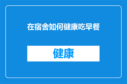 在宿舍如何健康吃早餐(如何在宿舍健康地享用早餐？)