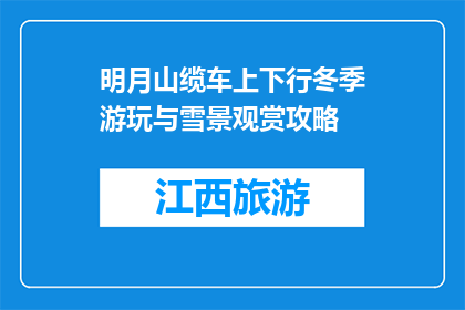 明月山缆车上下行冬季游玩与雪景观赏攻略(冬季如何游览明月山缆车，欣赏雪景？)