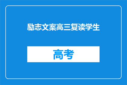 励志文案高三复读学生(高三复读生，励志前行的你，是否准备好迎接挑战？)