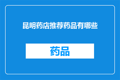 昆明药店推荐药品有哪些