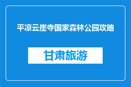 平凉云崖寺国家森林公园攻略(平凉云崖寺国家森林公园攻略疑问长标题)