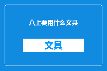 八上要用什么文具(八上考试需要哪些文具？)