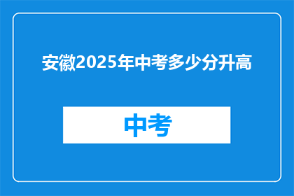 安徽2025年中考多少分升高