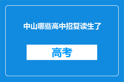 中山哪些高中招复读生了(中山哪些高中招收复读生？)