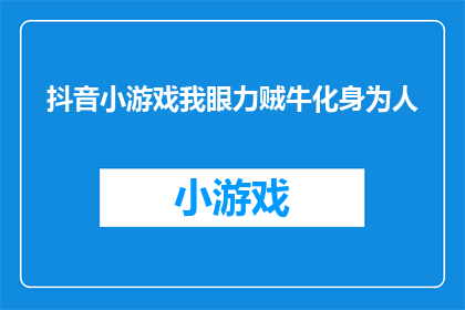 抖音小游戏我眼力贼牛化身为人(我眼力贼牛化身为人，你能猜出是哪个抖音小游戏吗？)
