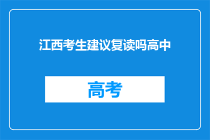 江西考生建议复读吗高中(江西考生是否应选择复读以提升高中成绩？)