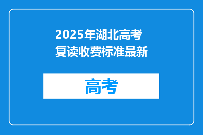 2025年湖北高考复读收费标准最新(2025年湖北高考复读收费标准最新，你了解吗？)