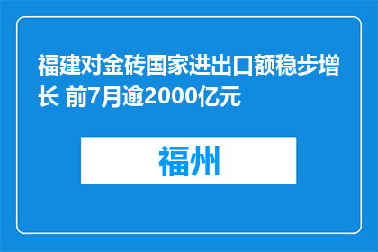 福建对金砖国家进出口额稳步增长 前7月逾2000亿元