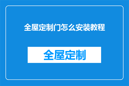 全屋定制门怎么安装教程