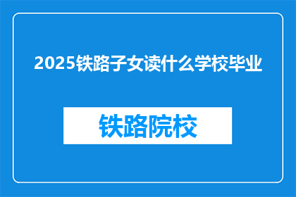 2025铁路子女读什么学校毕业(2025年铁路子女应就读何校毕业？)