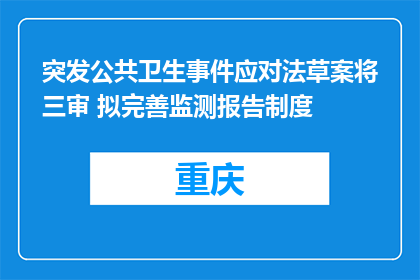 突发公共卫生事件应对法草案将三审 拟完善监测报告制度