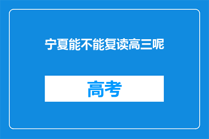 宁夏能不能复读高三呢(宁夏高三复读政策是否允许？)