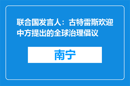联合国发言人：古特雷斯欢迎中方提出的全球治理倡议