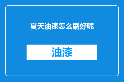 夏天油漆怎么刷好呢(如何正确刷涂夏季油漆？)