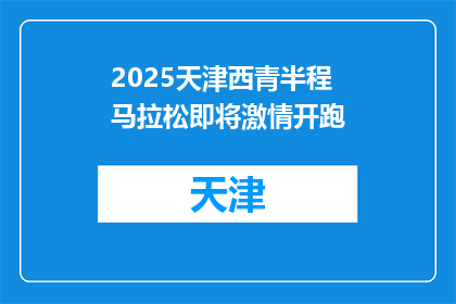 2025天津西青半程马拉松即将激情开跑