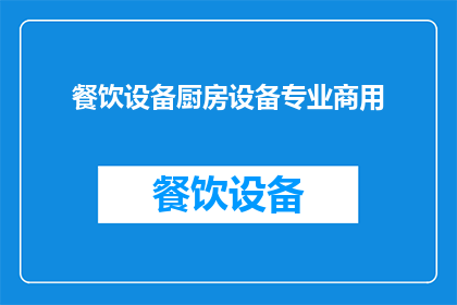 餐饮设备厨房设备专业商用(如何选择合适的商用餐饮设备？)