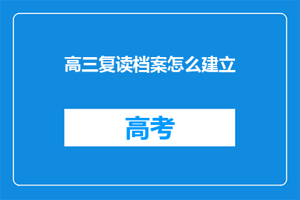 高三复读档案怎么建立(高三复读档案如何建立？)