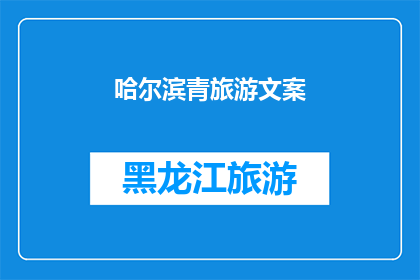 哈尔滨青旅游文案(哈尔滨青旅游，你准备好探索了吗？)